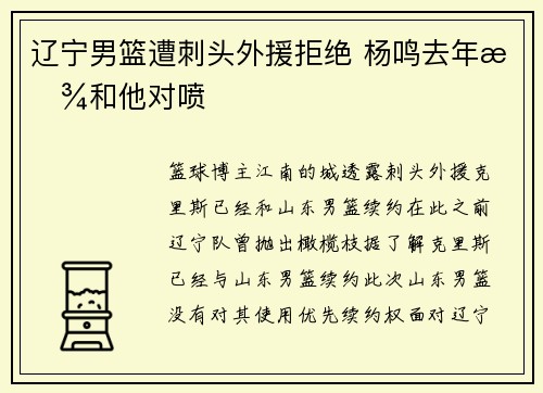 辽宁男篮遭刺头外援拒绝 杨鸣去年曾和他对喷